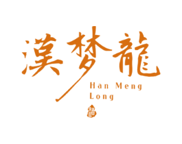 汉梦龙 酒 第33类酒商标图样