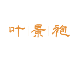 叶景袍 第30类小食配料商标图样