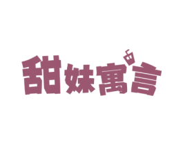 甜妹寓言 第43类餐饮酒店商标图样