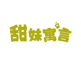 甜妹寓言 第35类广告贸易商标图样