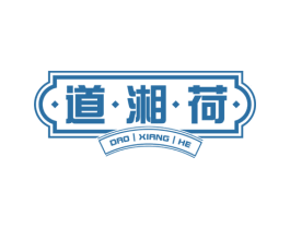 道·湘·荷 第35类广告贸易商标图样