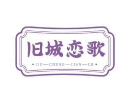 旧城恋歌 第43类餐饮酒店商标图样