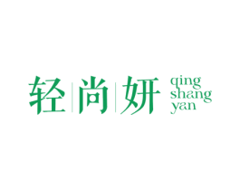 轻尚妍 第3类化妆品商标图样