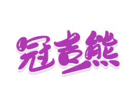 冠吉熊 第25类服装鞋帽商标图样