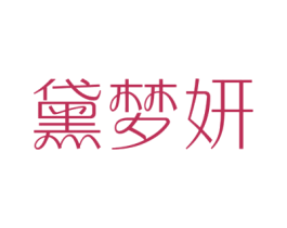 黛梦妍 第3类化妆品商标图样