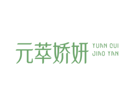 元萃娇妍 第3类化妆品商标图样