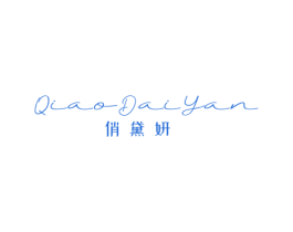 俏黛妍 第3类化妆品商标图样