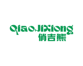 俏吉熊 第25类服装鞋帽商标图样