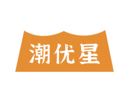 潮优星 第25类服装鞋帽商标图样