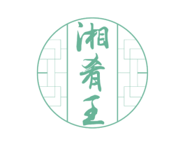 湘肴王 第35类广告贸易商标图样