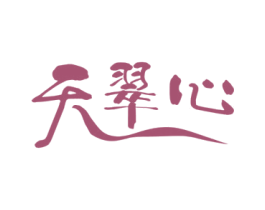 天翠心 第30类小食配料商标图样