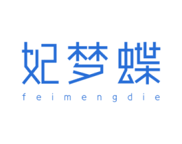妃梦蝶 第3类化妆品商标图样