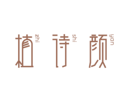 植诗颜 第3类化妆品商标图样