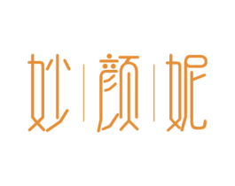 妙颜妮 第3类化妆品商标图样