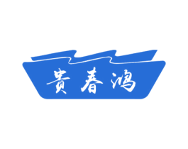 贵春鸿 第33类酒商标图样