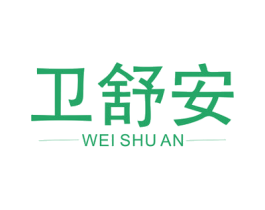 卫舒安 第3类化妆品商标图样