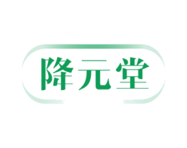 降元堂 第5类医药商标图样