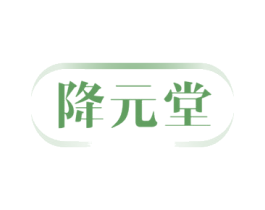 降元堂 第10类医疗器械商标图样