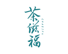 茶滋福 第30类小食配料商标图样