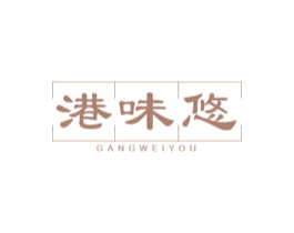港味悠 第43类餐饮酒店商标图样