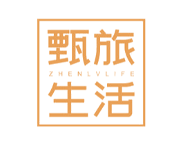 甄旅生活 ZHENLVLIFE 第20类家具商标图样