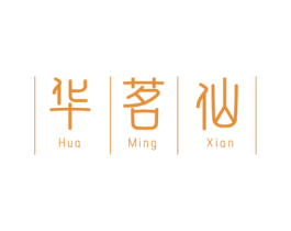 华茗仙 第30类小食配料商标图样