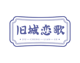 旧城恋歌 第35类广告贸易商标图样