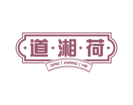 道湘荷 第43类餐饮酒店商标图样