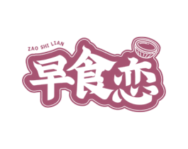早食恋 第43类餐饮酒店商标图样