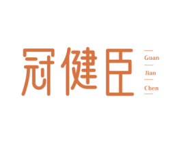 冠健臣 第30类小食配料商标图样