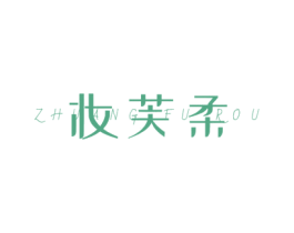 妆芙柔 第3类化妆品商标图样