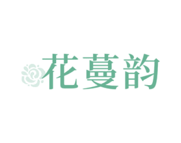 花蔓韵 第3类化妆品商标图样