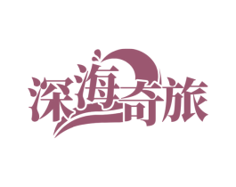 深海奇旅 第31类水果花木商标图样