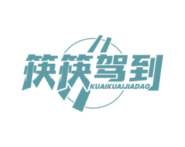 筷筷驾到 第35类广告贸易商标图样