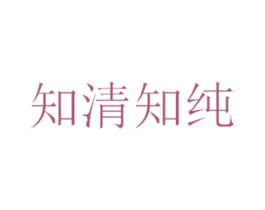 知清知纯 第32类啤酒饮料商标图样