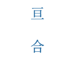亘合 第32类啤酒饮料商标图样