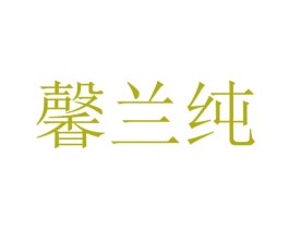 馨兰纯 第32类啤酒饮料商标图样