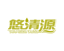 悠清源 第32类啤酒饮料商标图样