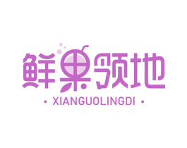 鲜果领地 第43类餐饮酒店商标图样