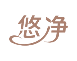 悠净 第43类餐饮酒店商标图样