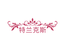 特兰克斯 第33类酒商标图样
