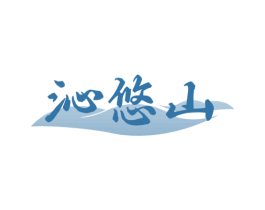 沁悠山 第30类小食配料商标图样