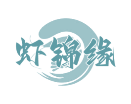 虾锦缘 第43类餐饮酒店商标图样