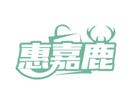 惠嘉鹿 第35类广告贸易商标图样
