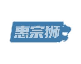 惠宗狮 第35类广告贸易商标图样