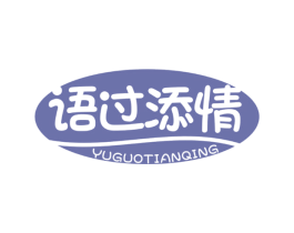 语过添情 第29类食品商标图样