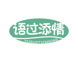 语过添情 第32类啤酒饮料商标图样