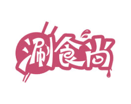 涮食尚 第43类餐饮酒店商标图样
