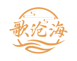 歌沧海 第33类酒商标图样