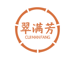 翠满芳 第3类化妆品商标图样
